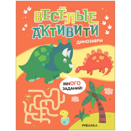 Дошкольникам, книга Динозавры