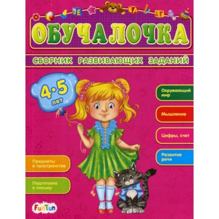 Книги для самых маленьких (0-3 года), книга Обучалочка. 4-5 лет