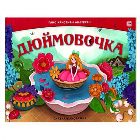 Сказки, книга Дюймовочка. Сказка-панорамка