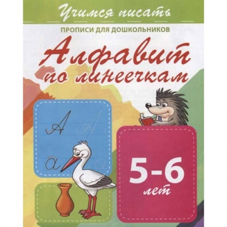 Дошкольникам, книга Алфавит по линеечкам. Прописи для дошкольников. 5-6 лет