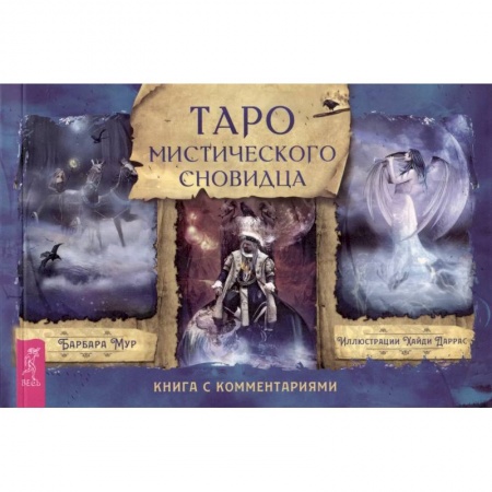 Гадания, толкования снов, книга Таро мистического сновидца. Брошюра