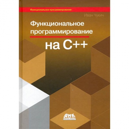 Компьютеры и программы, книга Функциональное программирование на С++