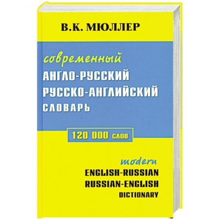 Книги, книга Современный англо-русский русско-английский сдлварь 120 000 слов