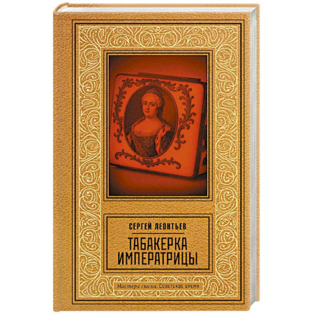 Детективы, триллеры, книга Табакерка императрицы