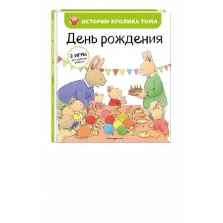 Проза для детей, книга День рождения