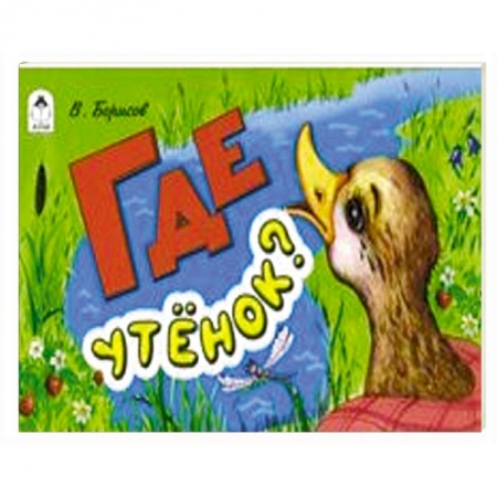 Проза для детей, книга Где утёнок?