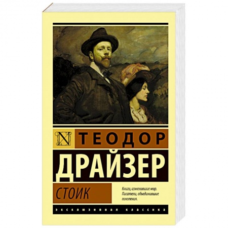 Классика, современная литература, книга Стоик