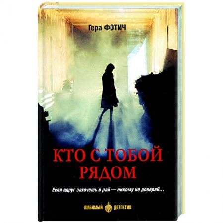 Детективы, триллеры, книга Кто рядом с тобой