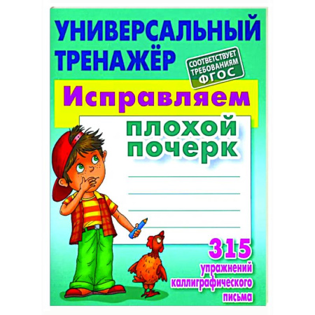 Дошкольникам, книга Исправляем плохой почерк