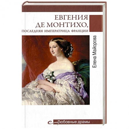 Историческая художественная проза, книга Любовные драмы. Евгения де Монтихо, последняя императрица Франции