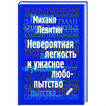 Публицистика, книга Невероятная легкость и ужасное любопытство