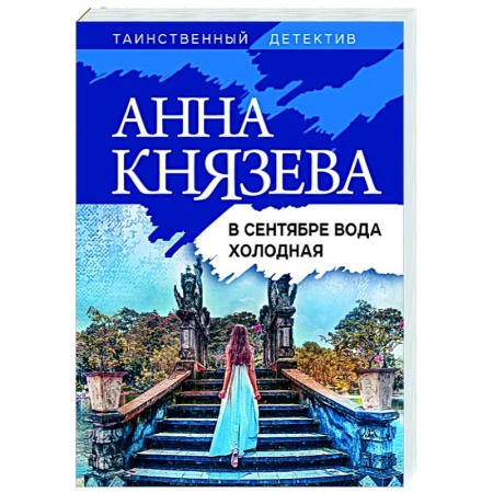 Детективы, триллеры, книга В сентябре вода холодная