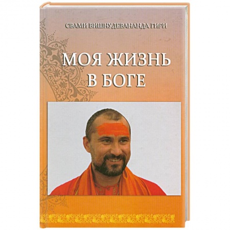 Книги, книга Моя жизнь в Боге. Книга первая.