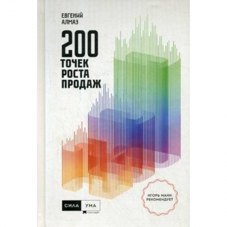 Торговля. Логистика, книга 200 точек роста продаж