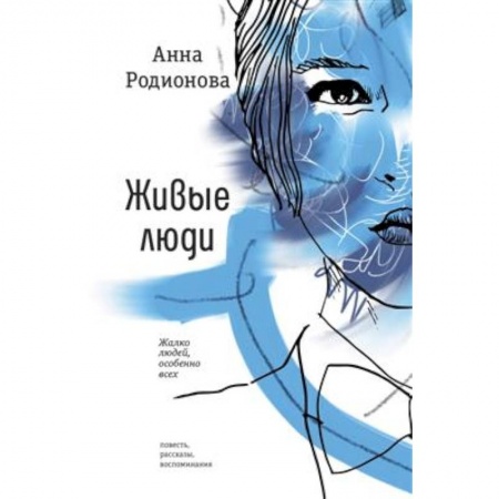 Классика, современная литература, книга Живые люди