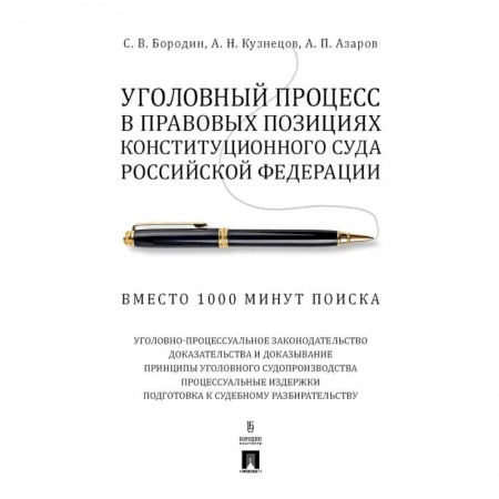 Общественные и гуманитарные науки, книга Уголовный процесс в правовых позициях Конституционного Суда РФ. Вместо 1000 минут поиска