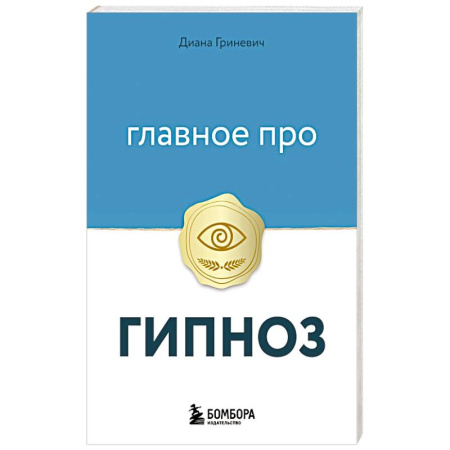 Общественные и гуманитарные науки, книга Главное про гипноз