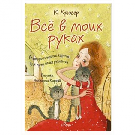 Общественные и гуманитарные науки, книга Все в моих руках. Метафорические карты для принятия решений