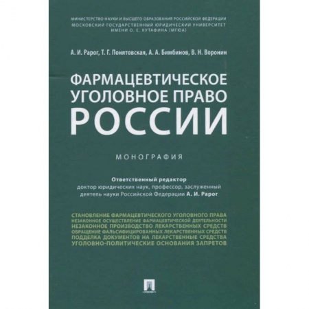 Общественные и гуманитарные науки, книга Фармацевтическое уголовное право России. Монография