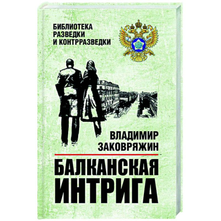 Детективы, триллеры, книга Балканская интрига