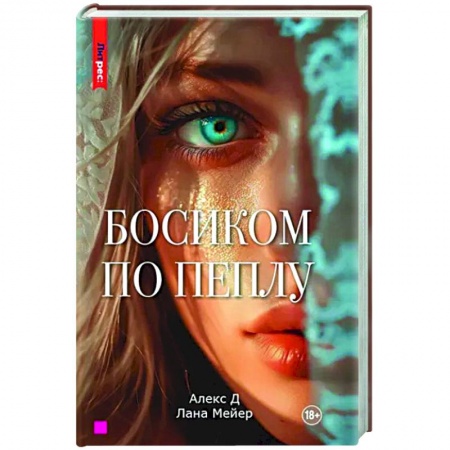 Любовный роман, книга Босиком по пеплу. Книга первая