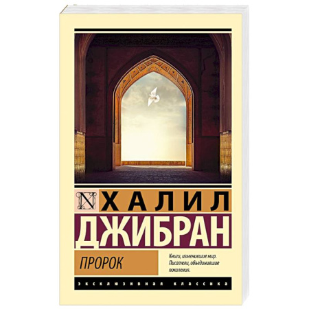 Классика, современная литература, книга Пророк