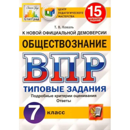 Школьникам и абитуриентам, книга ВПР ЦПМ. Обществознание. 7 класс. Типовые задания. 15 вариантов. ФГОС