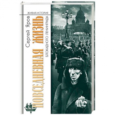 История войн, книга Повседневная жизнь блокадного Ленинграда