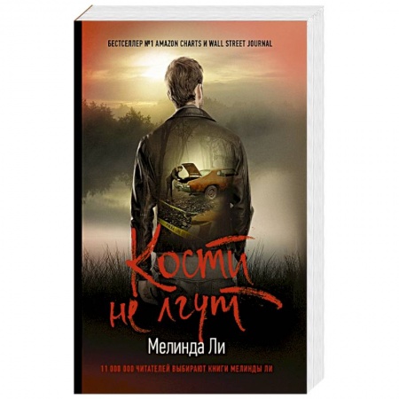 Детективы, триллеры, книга Кости не лгут