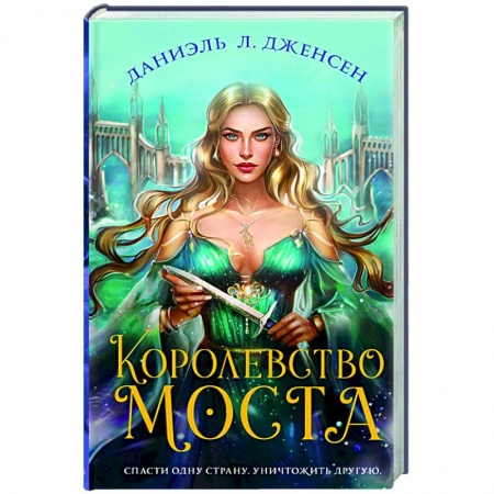 Фантастика, фэнтези, книга Королевство моста
