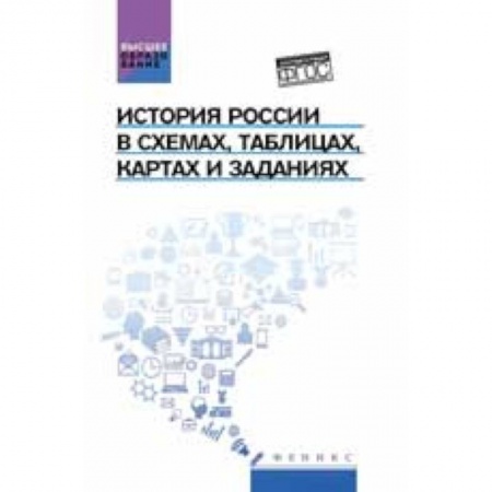Книги, книга История России в схемах, таблицах, картах и заданиях: учебное пособие