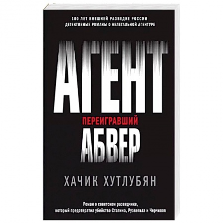 Детективы, триллеры, книга Агент, переигравший Абвер