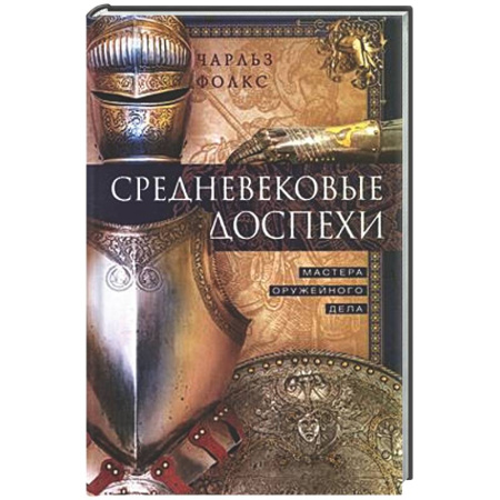Военное дело. Оружие. Спецслужбы, книга Средневековые доспехи. Мастера оружейного дела