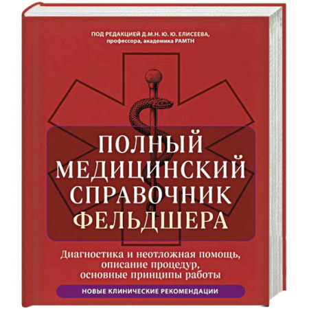 Неотложная помощь. Терапии, книга Полный медицинский справочник фельдшера. Диагностика и неотложная помощь, описание процедур, основные принципы работы