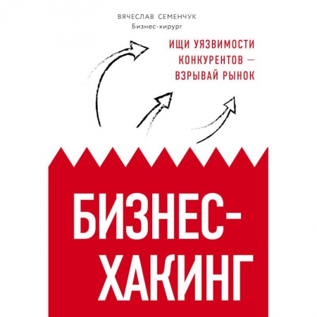 MBA. Бизнес-курс, книга Бизнес-хакинг. Ищи уязвимости конкурентов — взрывай рынок