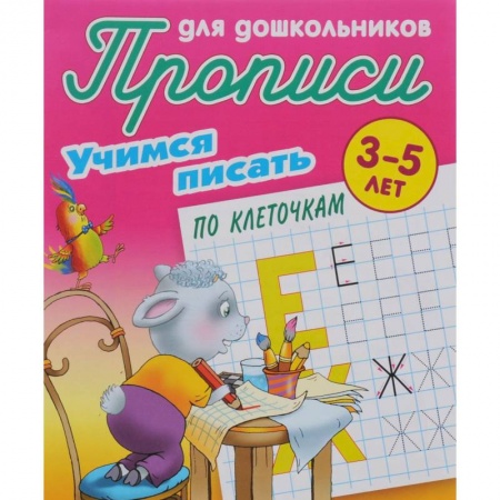 Книги, книга Учимся писать по клеточкам. 3-5 лет