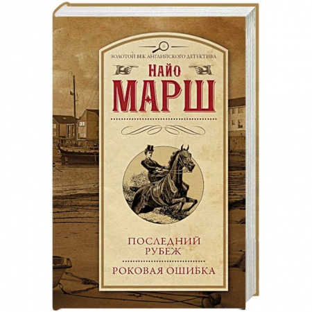 Детективы, триллеры, книга Последний рубеж. Роковая ошибка