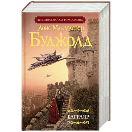 Фантастика, фэнтези, книга Барраяр