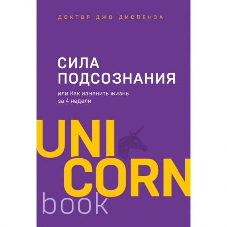 книга Сила подсознания, или Как изменить жизнь за 4 недели с доставкой по Франции Общественные и гуманитарные науки, книга Сила подсознания, или Как изменить жизнь за 4 недели