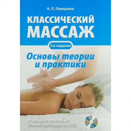 книга Классический массаж. Основы теории и практики (+DVD) с доставкой по Франции Популярная и нетрадиционная медицина, книга Классический массаж. Основы теории и практики (+DVD)