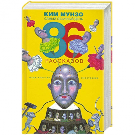 Книги, книга Самый обычный день. 86 рассказов