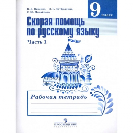 Школьникам и абитуриентам, книга Русский язык. 9 класс. Рабочая тетрадь. Скорая помощь по русскому языку. В 2-х частях.  Часть 1-я