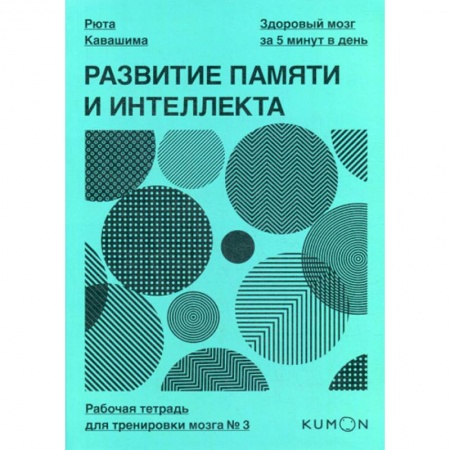 Специальная медицина, книга Развитие памяти и интеллекта