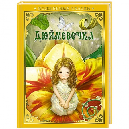 Сказки, книга Дюймовочка