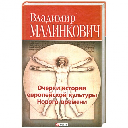 Книги, книга Очерки истории европейской культуры Нового времени
