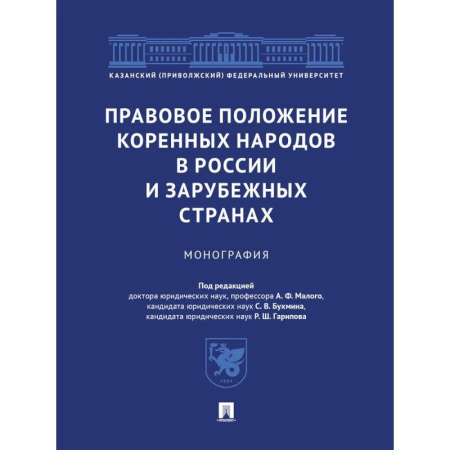 Студентам и аспирантам, книга Правовое положение коренных народов в России и зарубежных странах. Монография