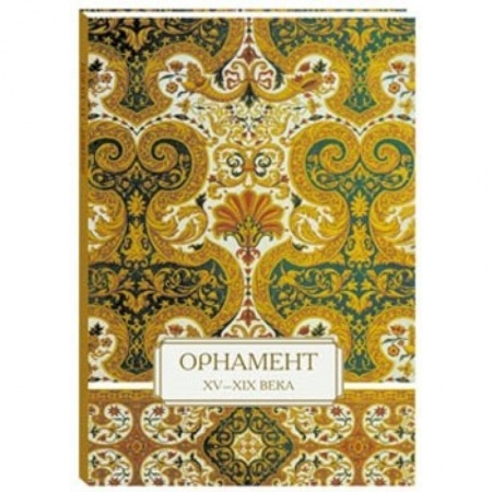 Книги, книга Орнамент. XV–XIX века