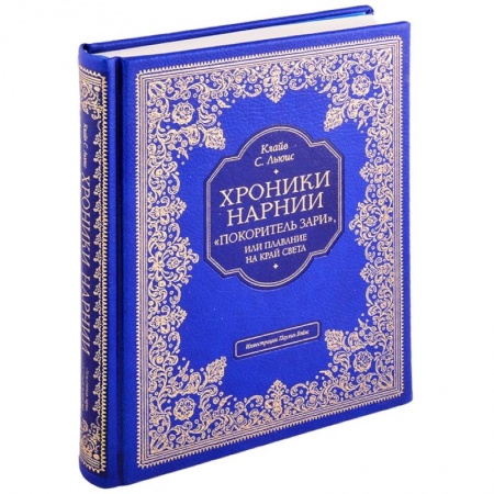 Проза для детей, книга 'Покоритель зари', или Плавание на край света