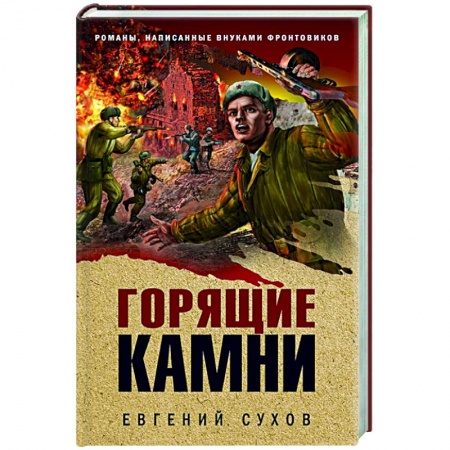 Историческая художественная проза, книга Горящие камни