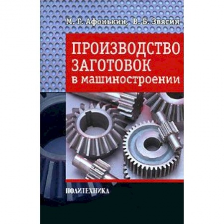 Книги, книга Производство заготовок в машиностроении